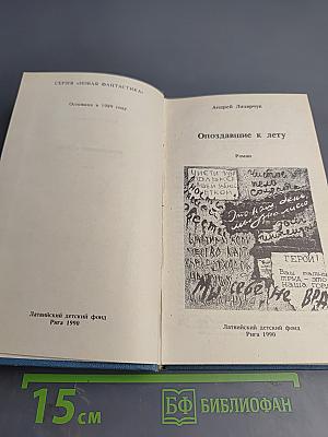 Опоздавшие к лету