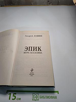 Эпик. Игра ассасина