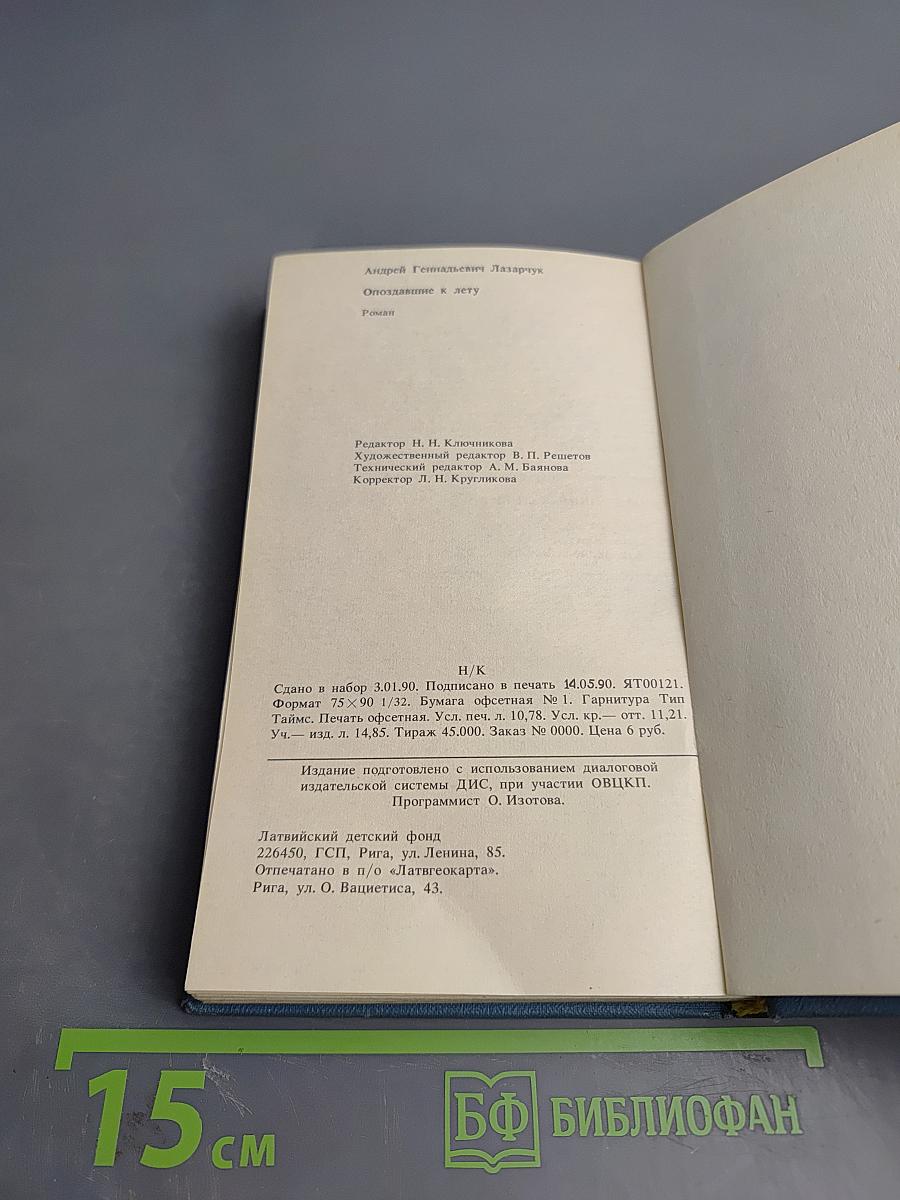 Опоздавшие к лету