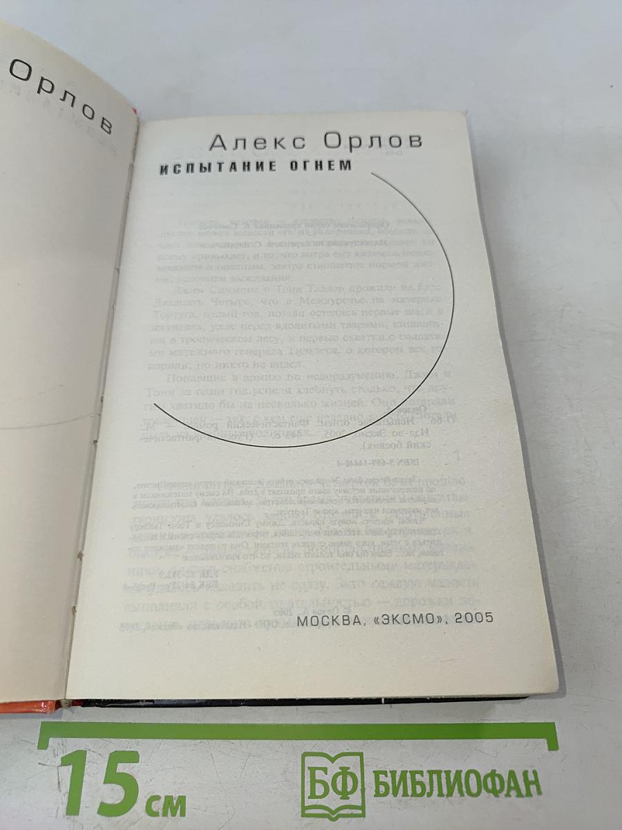 Испытание огнем