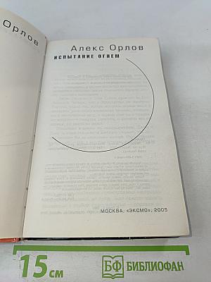 Испытание огнем