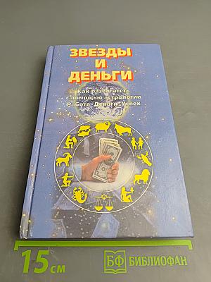 Звезды и Деньги. Как разбогатеть с помощью астрологии. Работа. Деньги. Успех.