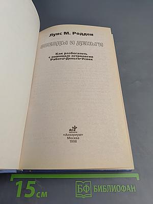 Звезды и Деньги. Как разбогатеть с помощью астрологии. Работа. Деньги. Успех.
