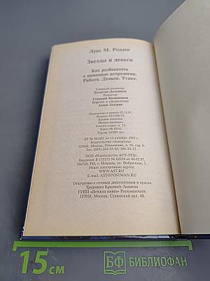 Звезды и Деньги. Как разбогатеть с помощью астрологии. Работа. Деньги. Успех.