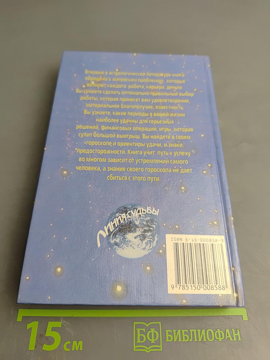 Звезды и Деньги. Как разбогатеть с помощью астрологии. Работа. Деньги. Успех.