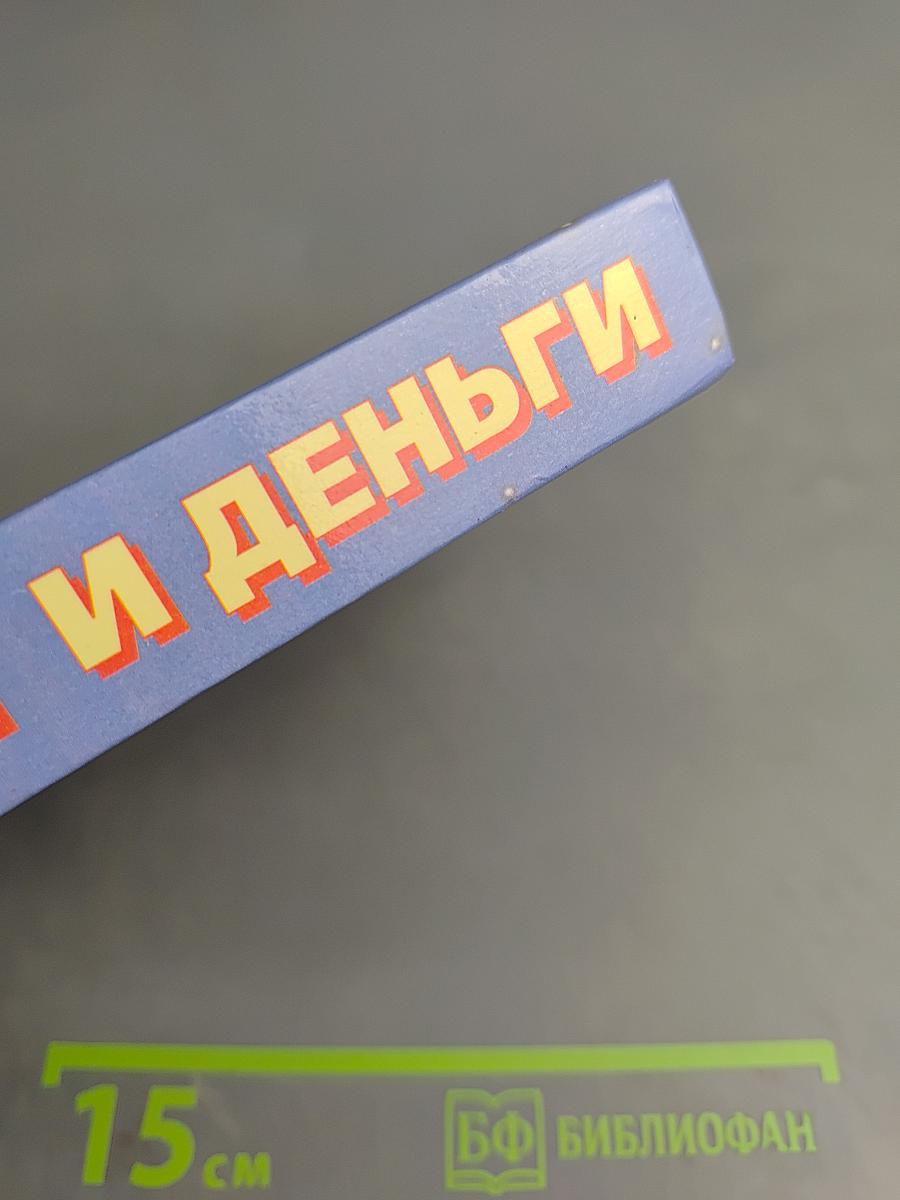 Звезды и Деньги. Как разбогатеть с помощью астрологии. Работа. Деньги. Успех.