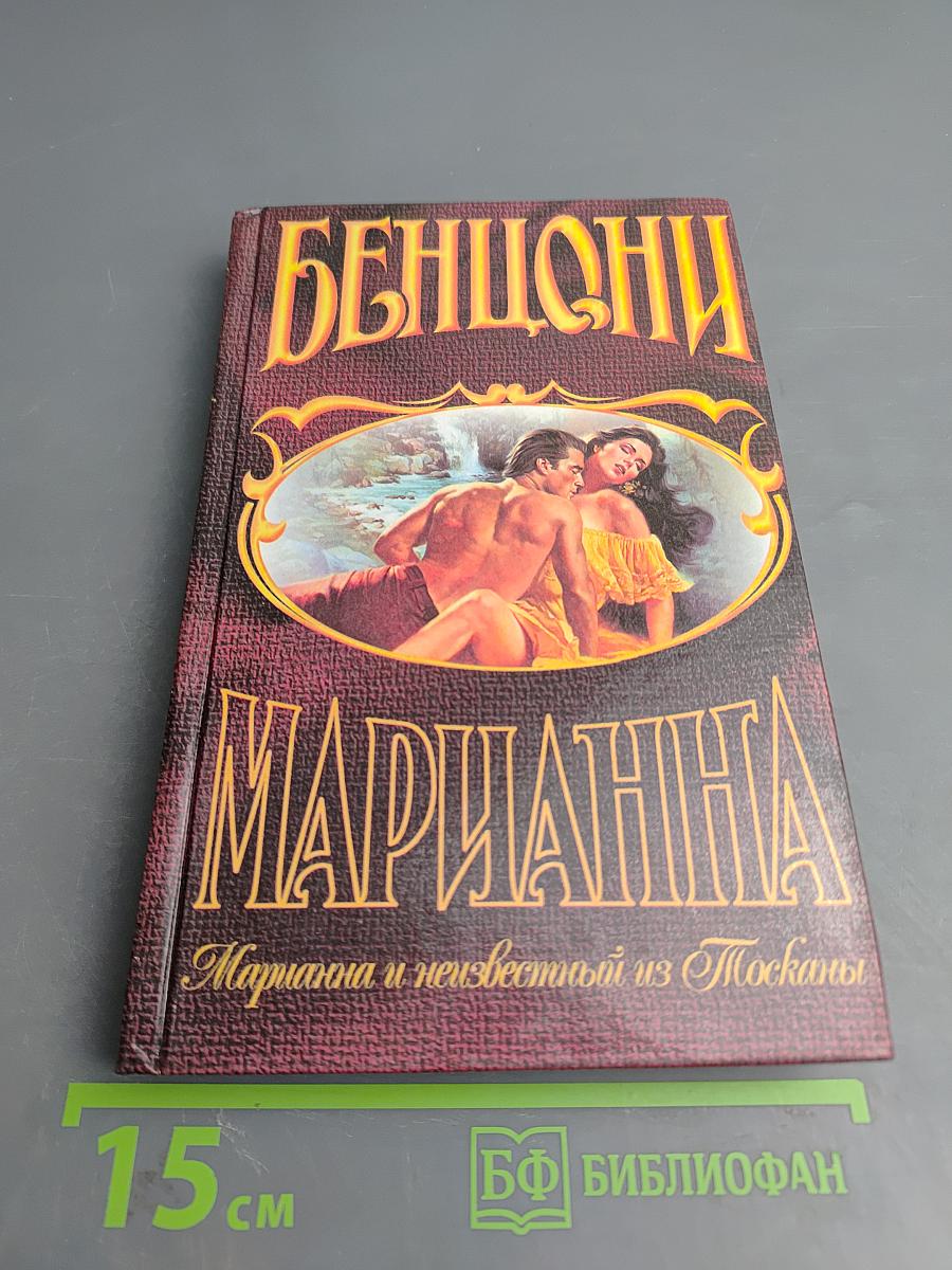 Марианна и неизвестный из Тосканы