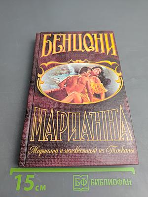 Марианна и неизвестный из Тосканы