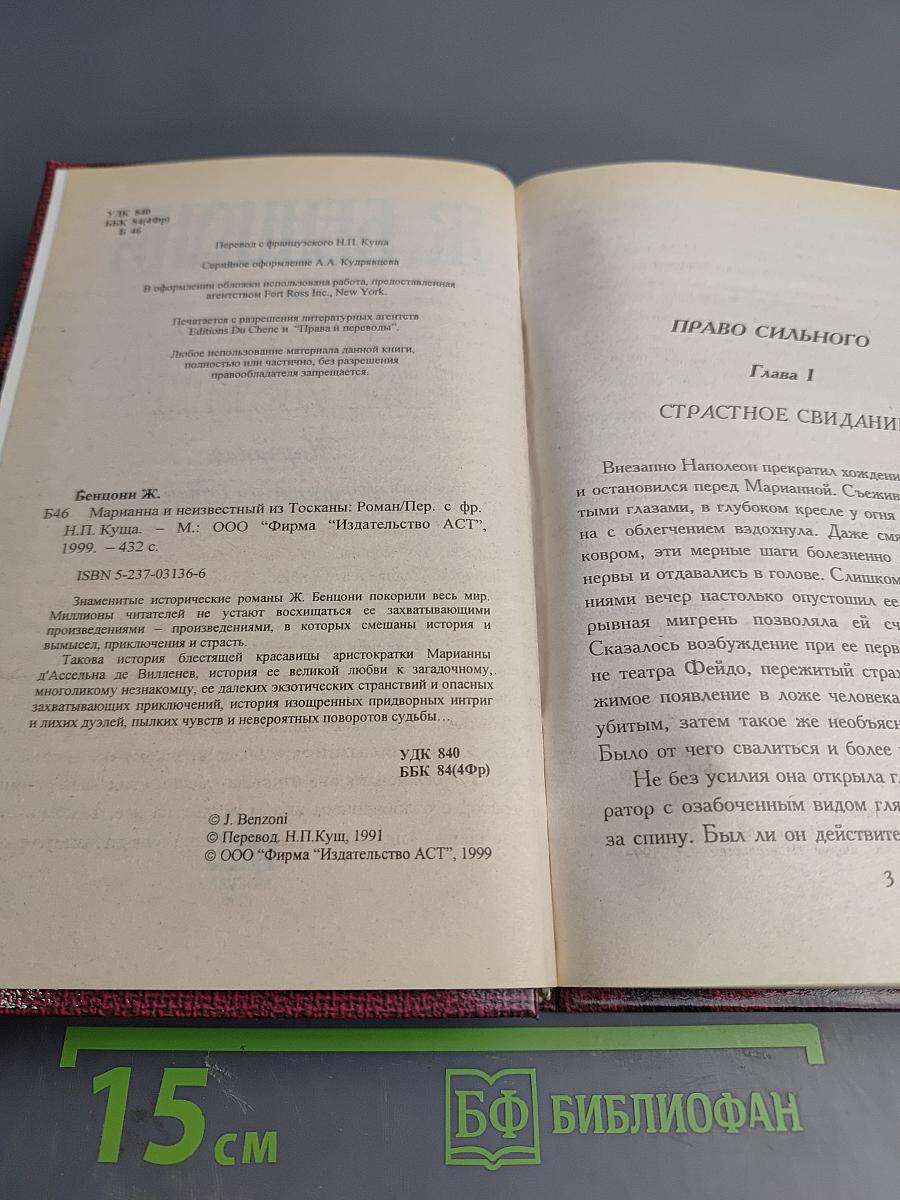 Марианна и неизвестный из Тосканы