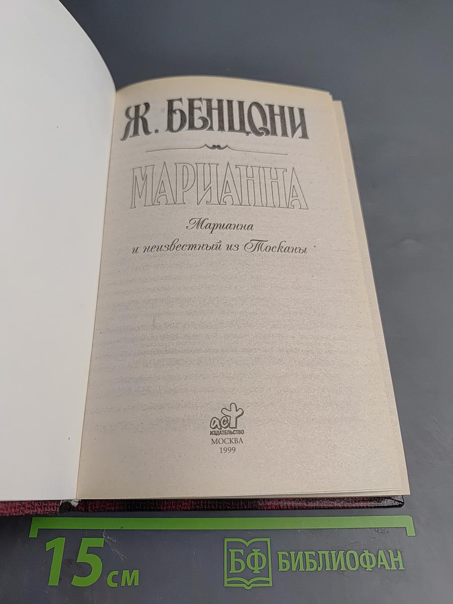 Марианна и неизвестный из Тосканы