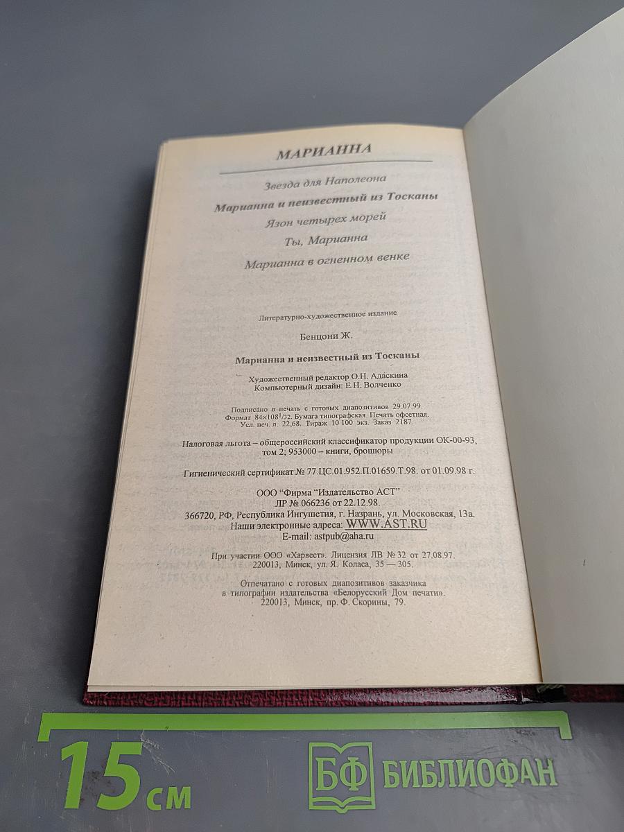 Марианна и неизвестный из Тосканы