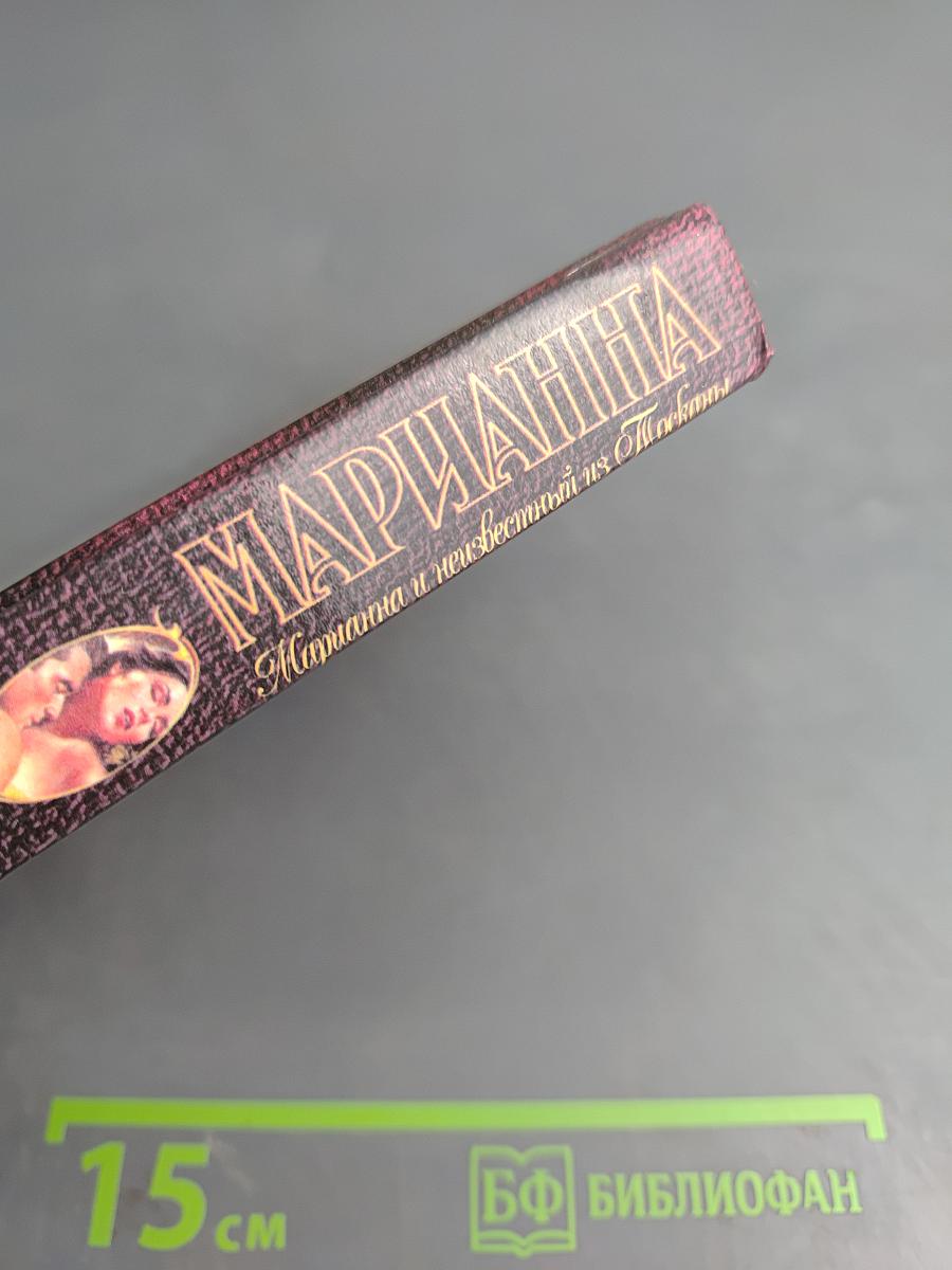 Марианна и неизвестный из Тосканы