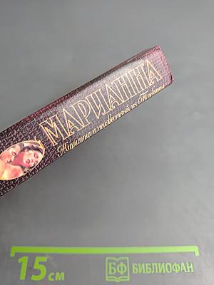 Марианна и неизвестный из Тосканы