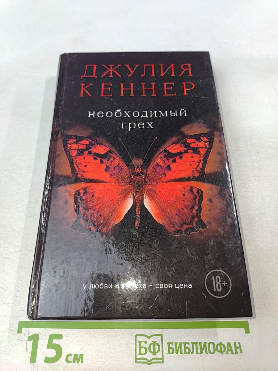 Необходимый грех