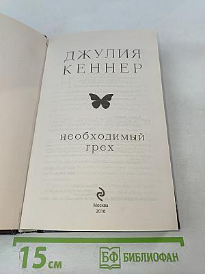 Необходимый грех