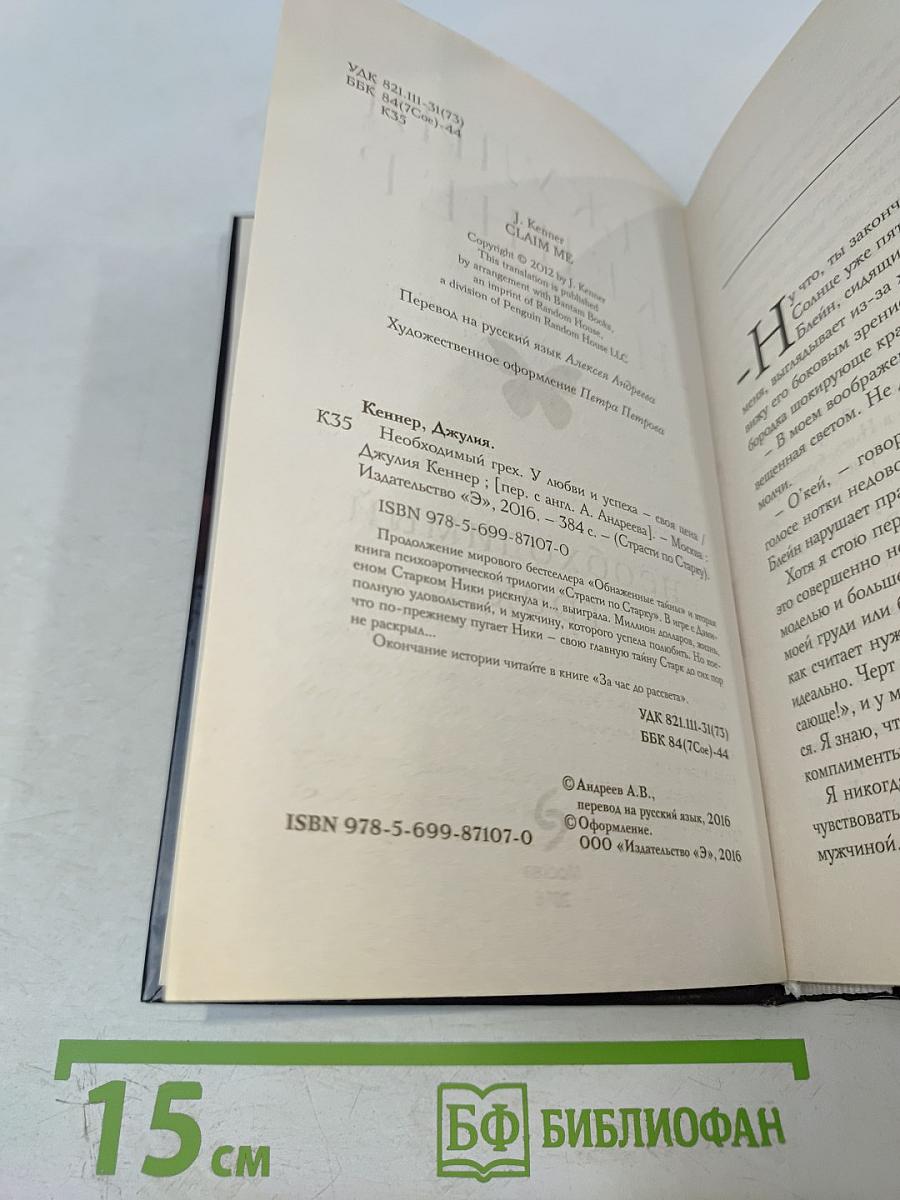 Необходимый грех