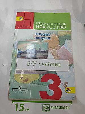Изобразительное искусство. Искусство вокруг нас. 3 класс