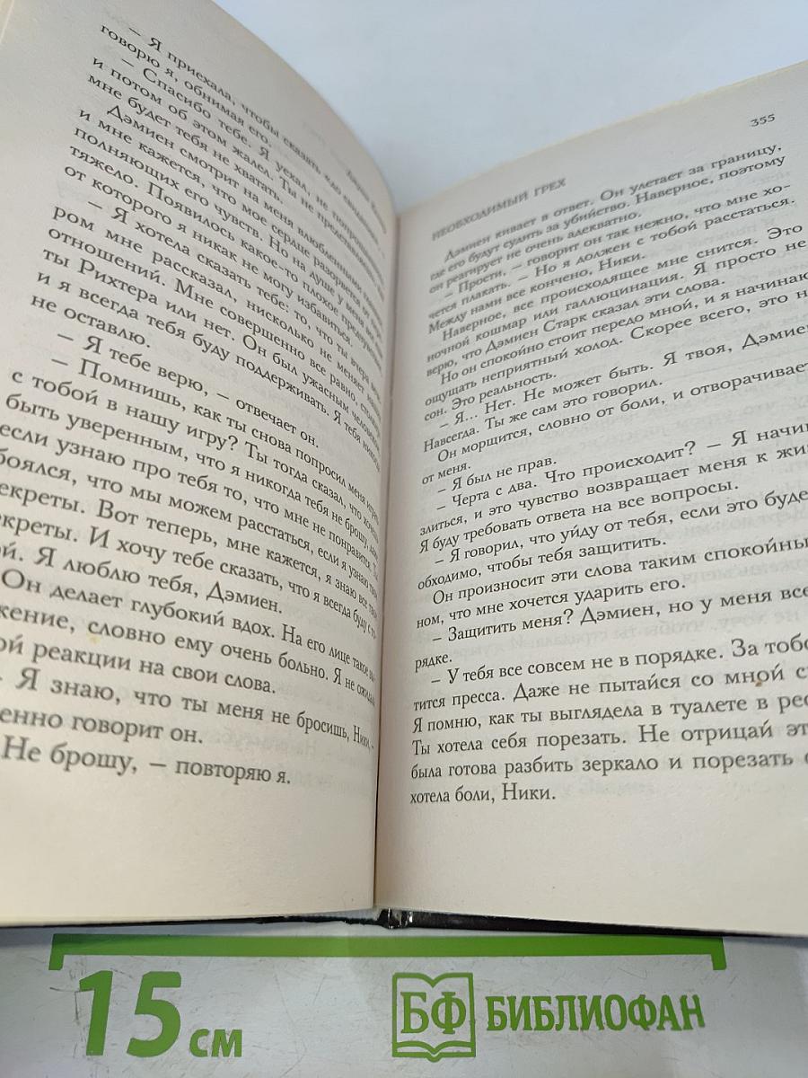 Необходимый грех