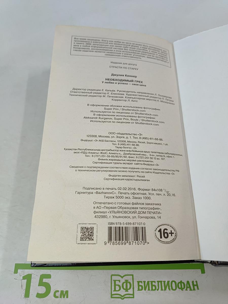 Необходимый грех