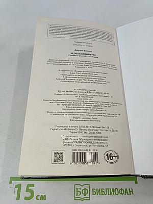 Необходимый грех