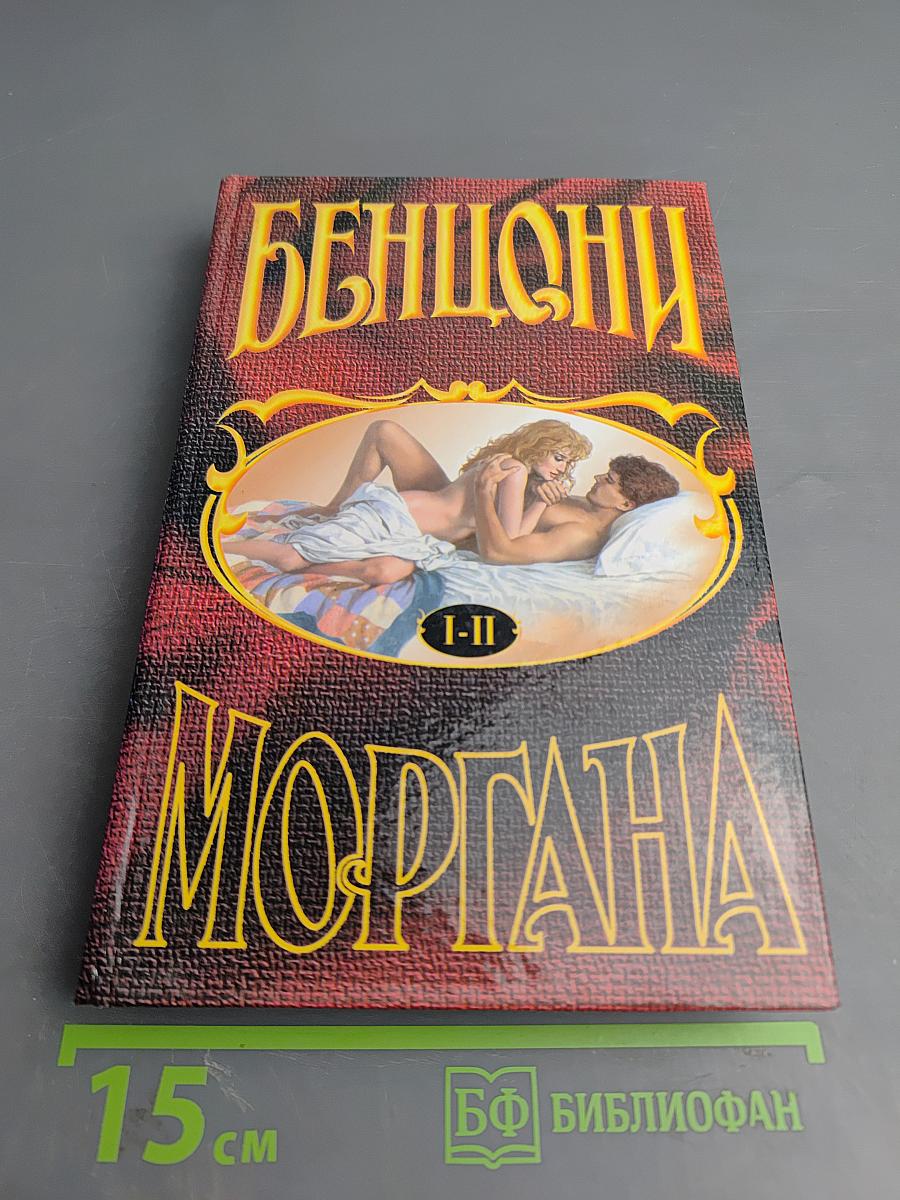 Моргана. Книги 1-2