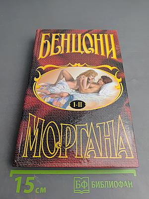 Моргана. Книги 1-2