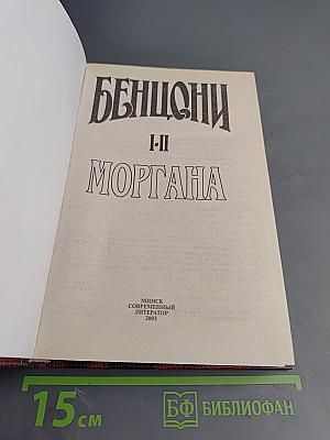 Моргана. Книги 1-2