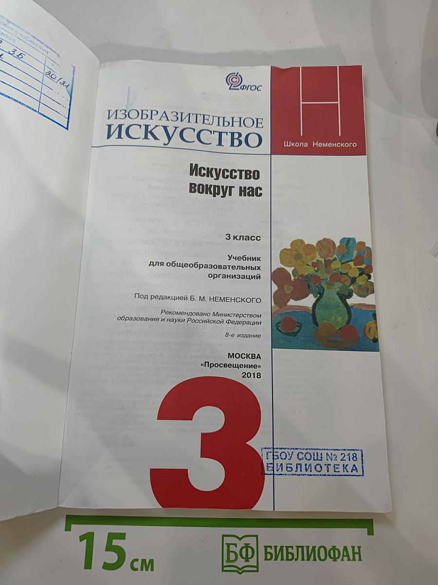 Изобразительное искусство. Искусство вокруг нас. 3 класс