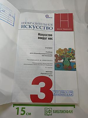 Изобразительное искусство. Искусство вокруг нас. 3 класс