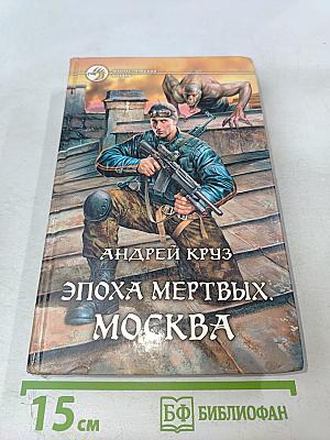 Эпоха мертвых. Москва