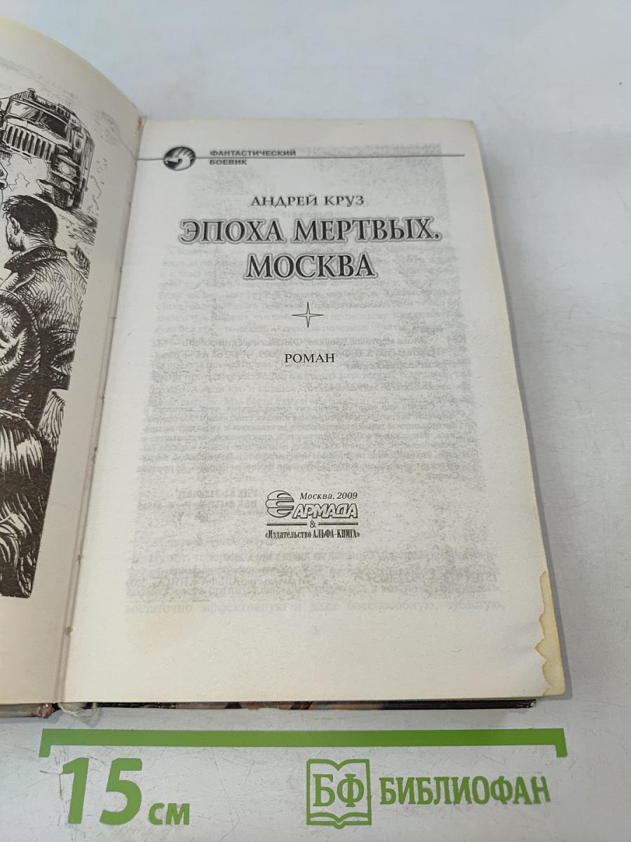 Эпоха мертвых. Москва