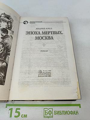 Эпоха мертвых. Москва