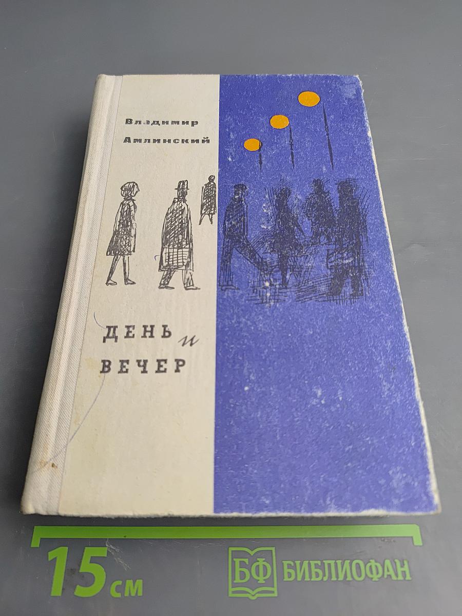 День и вечер