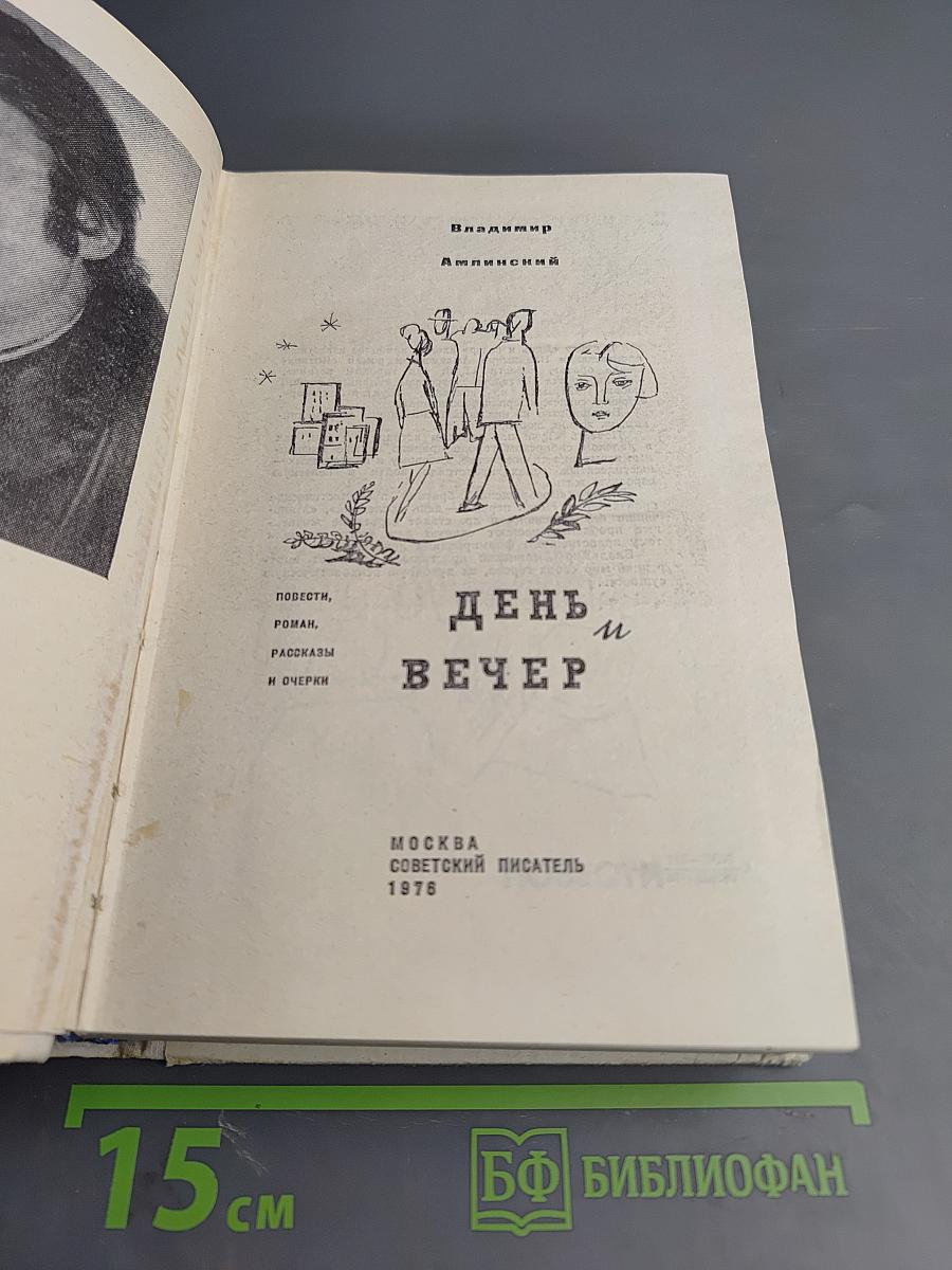 День и вечер