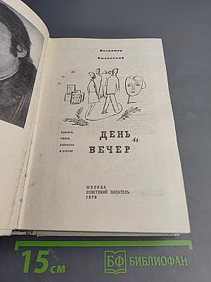 День и вечер