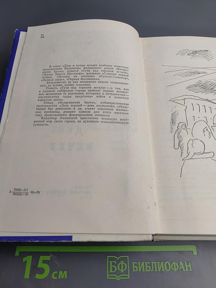 День и вечер