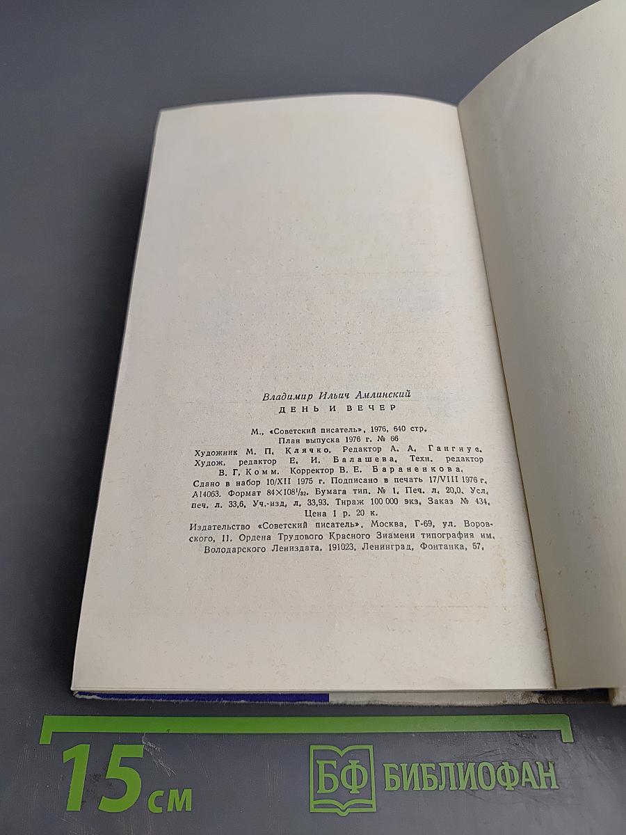 День и вечер