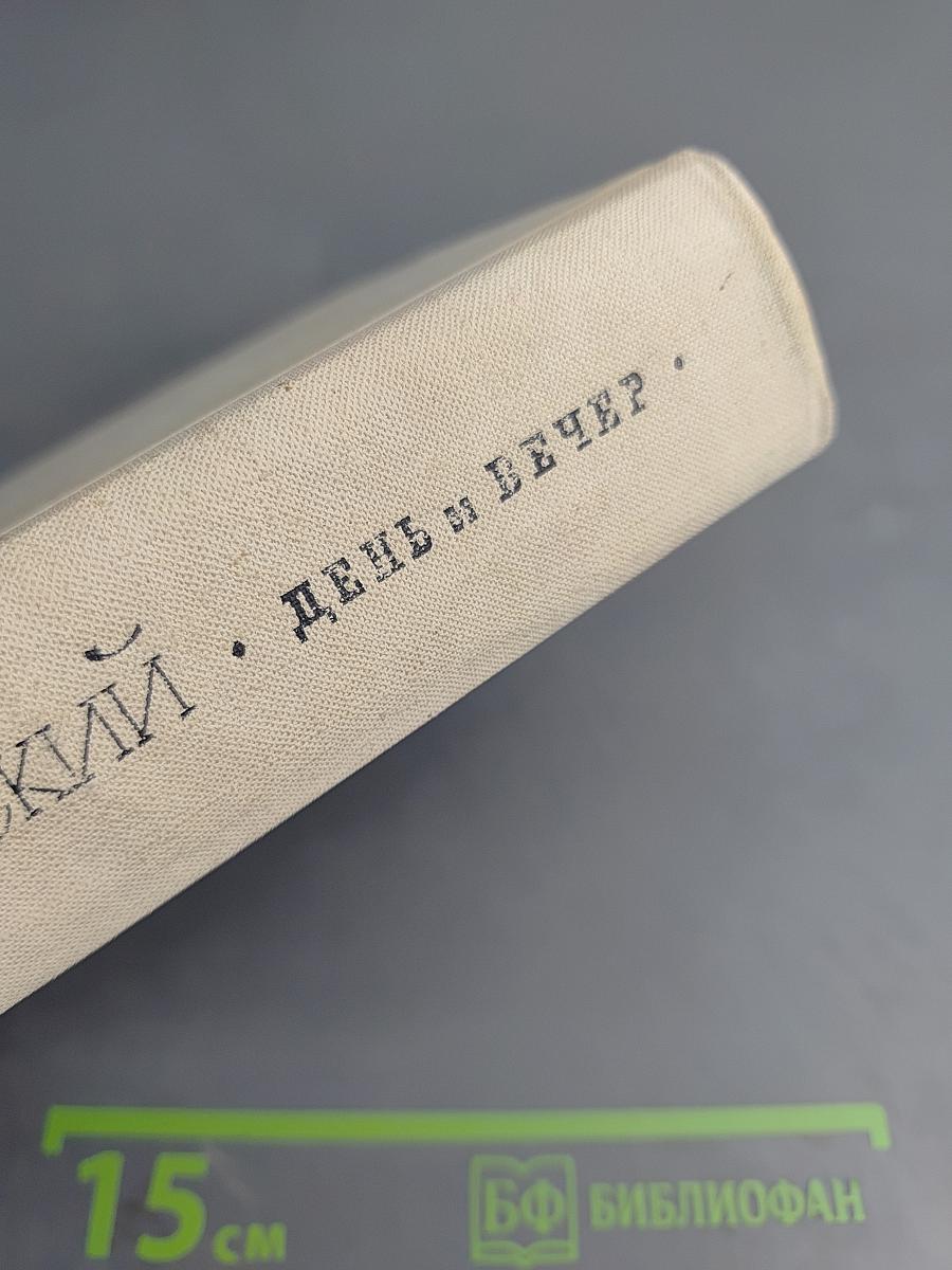 День и вечер