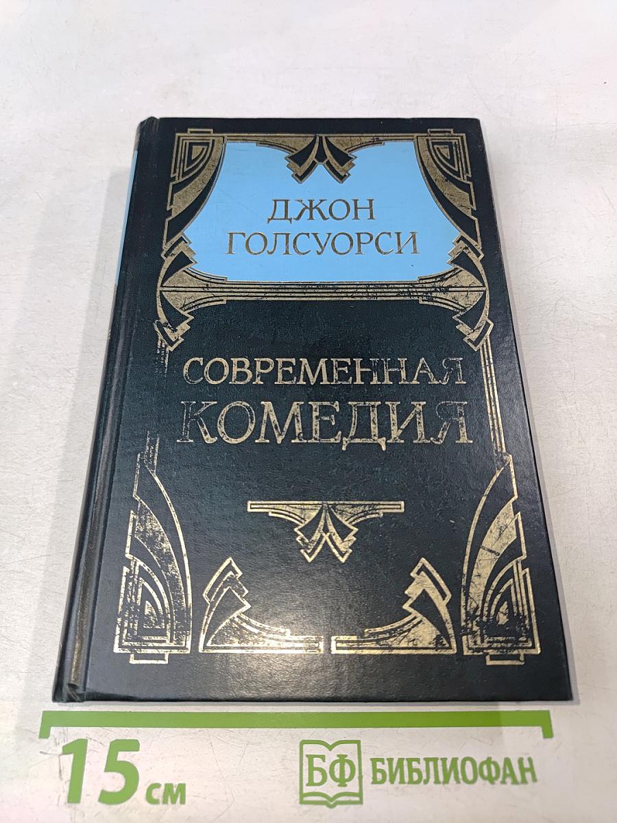 Современная комедия. Том 4