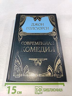 Современная комедия. Том 4