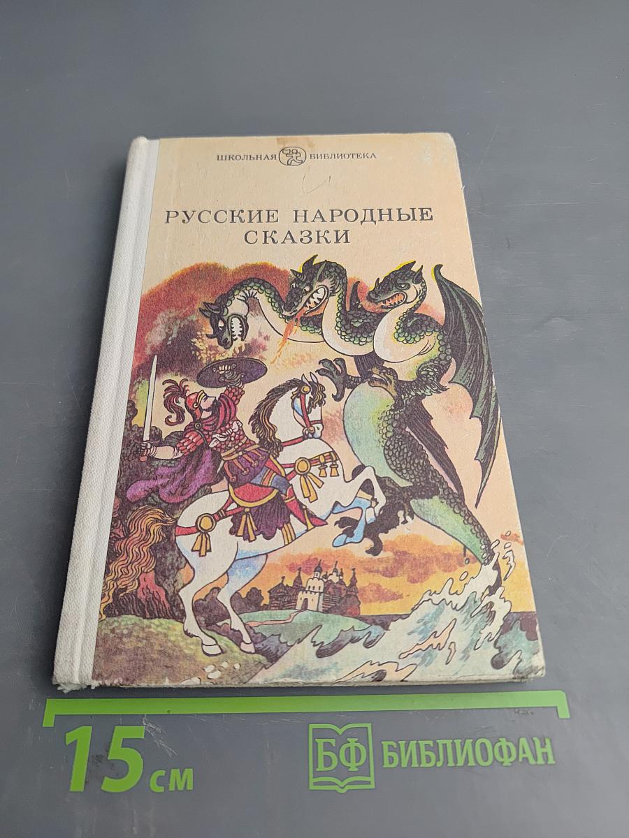Русские народные сказки