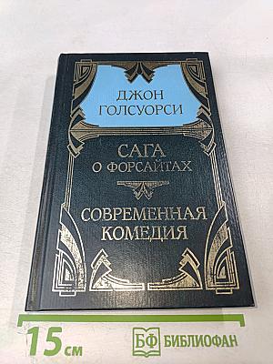Сага о Форсайтах. Современная комедия. Том 3