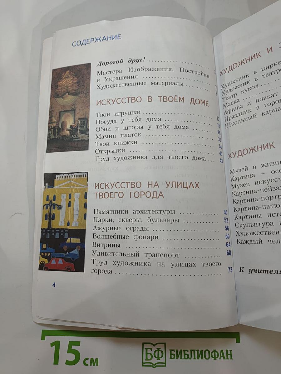 Изобразительное искусство. Искусство вокруг нас. 3 класс