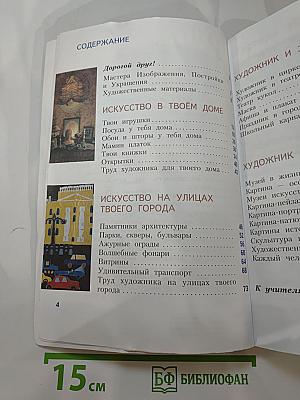 Изобразительное искусство. Искусство вокруг нас. 3 класс