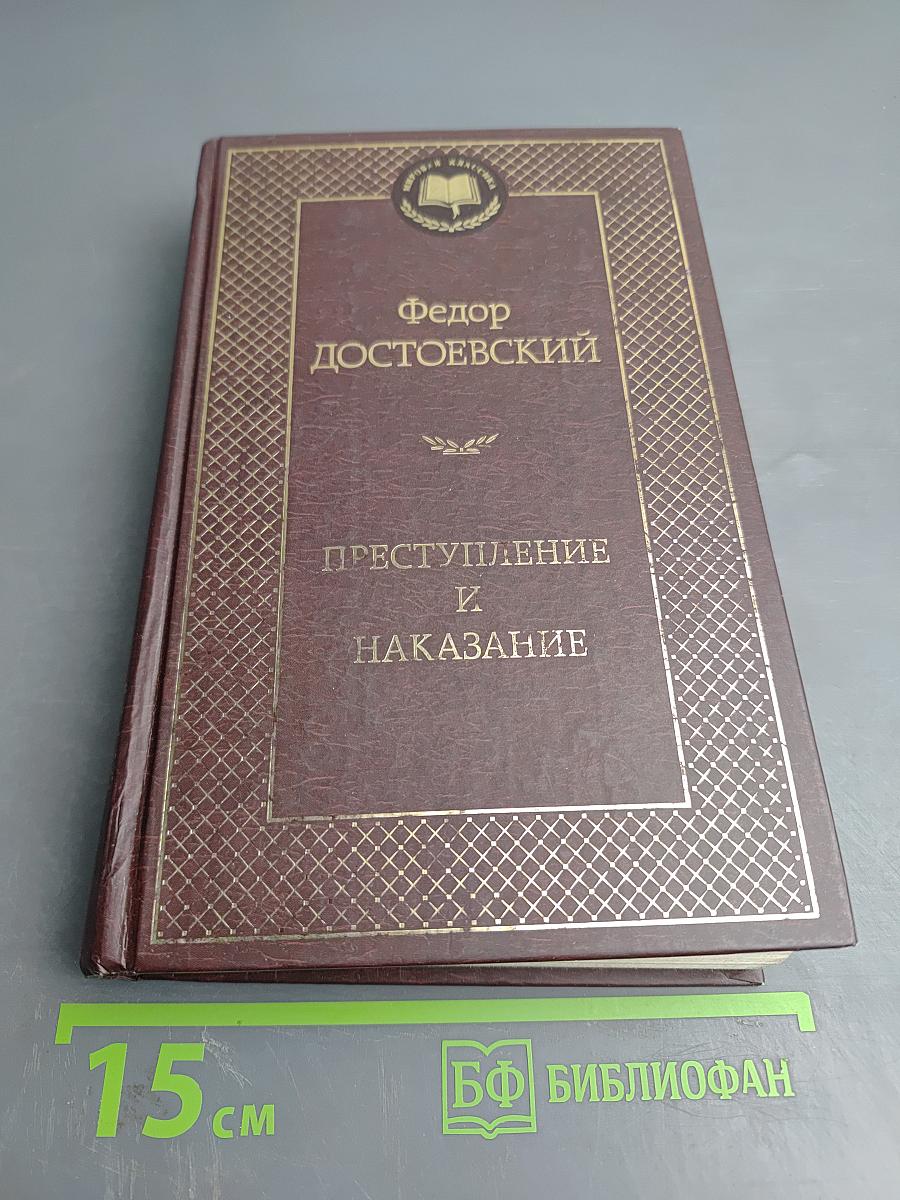 Преступление и наказание
