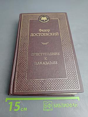 Преступление и наказание