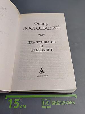 Преступление и наказание
