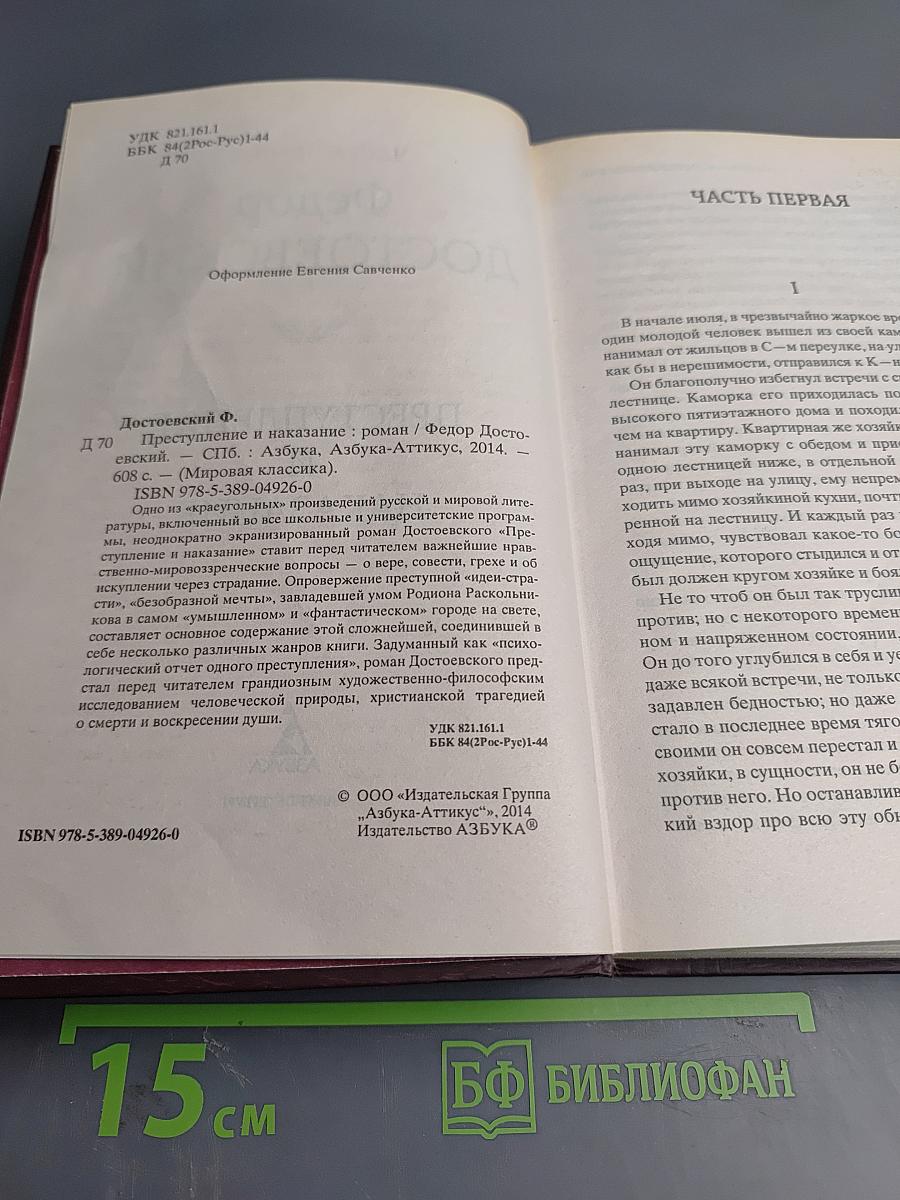 Преступление и наказание