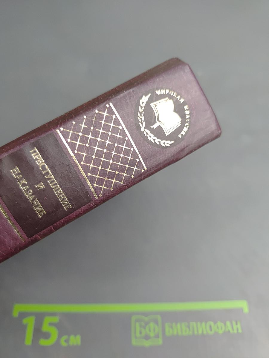 Преступление и наказание