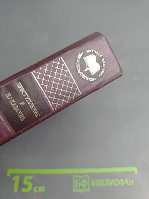 Преступление и наказание